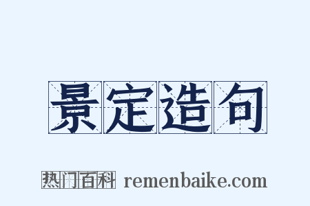 景定造句是什么意思的图片